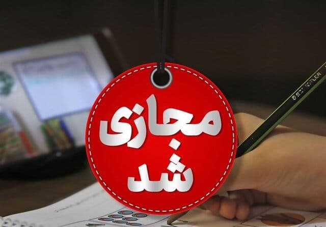 غیر حضوری شدن مدارس اهواز